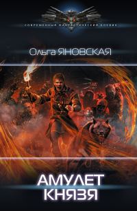 Обложка книги «Амулет князя»