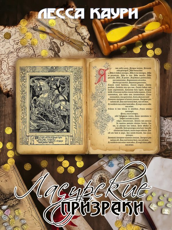 Обложка книги «Ласурские призраки»