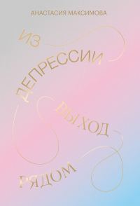 Обложка книги «Из депрессии. Выход рядом»