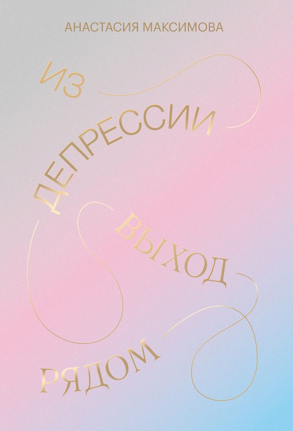 Обложка книги «Из депрессии. Выход рядом»