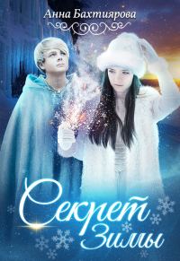 Обложка книги «Секрет Зимы»