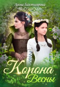 Обложка книги «Корона Весны»