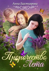 Обложка книги «Пророчество Лета»