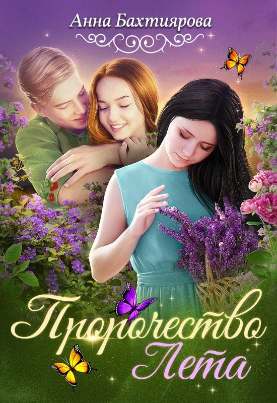 Обложка книги «Пророчество Лета»