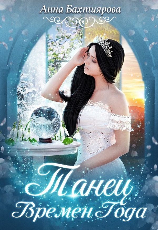 Обложка книги «Танец Времен Года»