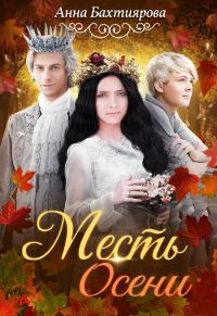 Обложка книги «Месть Осени»