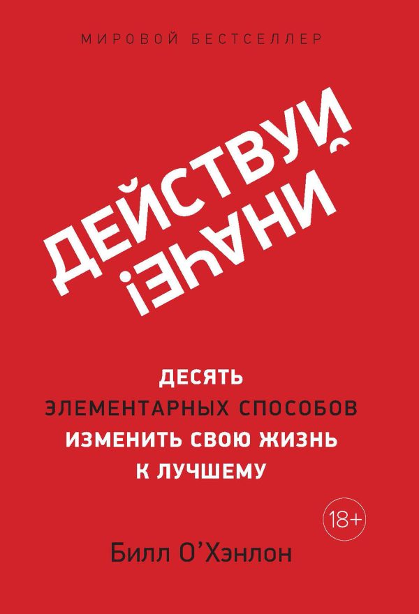 Обложка книги «Действуй иначе!»