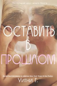 Обложка книги «Оставить в прошлом»