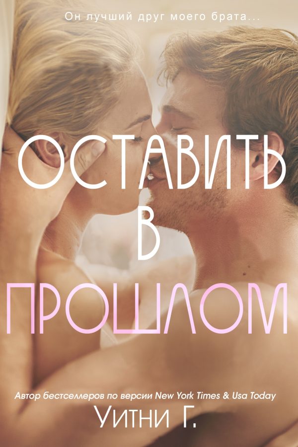 Обложка книги «Оставить в прошлом»