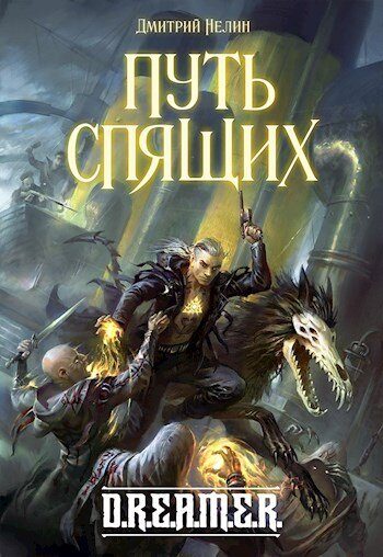 Обложка книги «Путь спящих»
