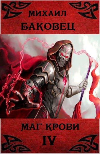 Обложка книги «Маг крови 4»