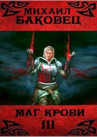 Обложка книги «Маг крови 3»