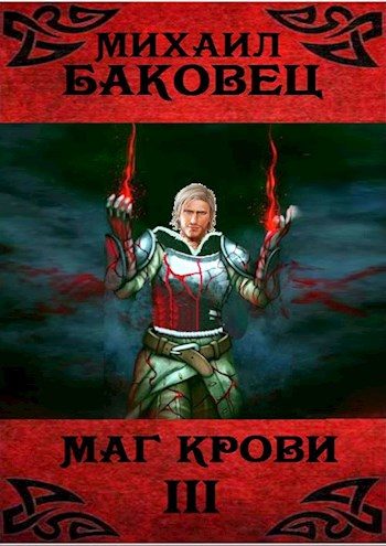 Обложка книги «Маг крови 3»