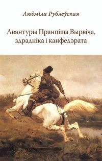 Обложка книги «Авантуры Пранціша Вырвіча, здрадніка і канфедэрата»
