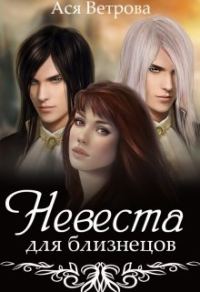 Обложка книги «Невеста для близнецов»