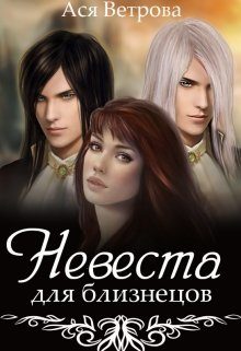 Обложка книги «Невеста для близнецов»