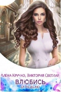 Обложка книги «Влюбись за неделю»