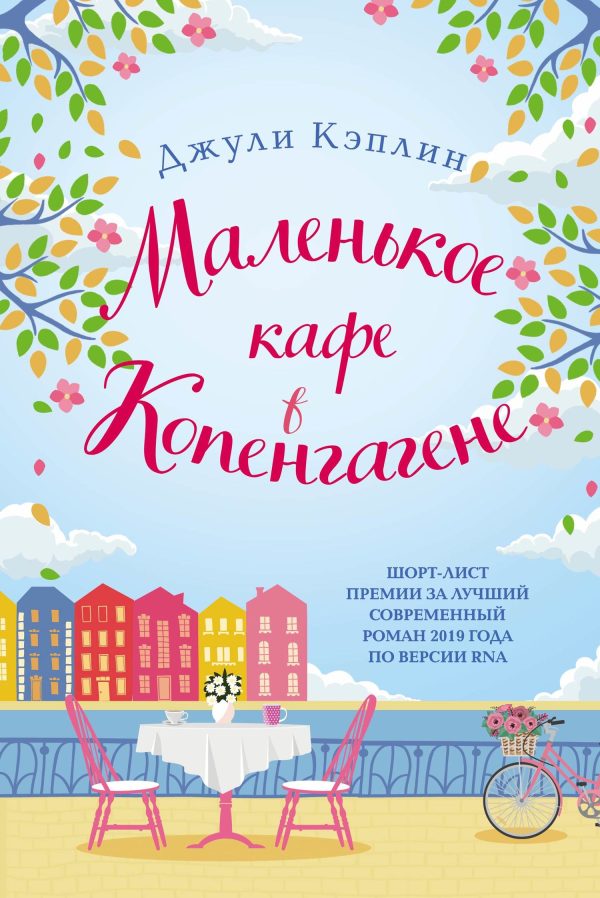 Обложка книги «Маленькое кафе в Копенгагене»