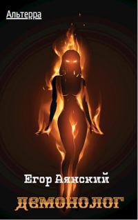 Обложка книги «Демонолог»