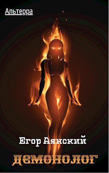 Обложка книги «Демонолог»