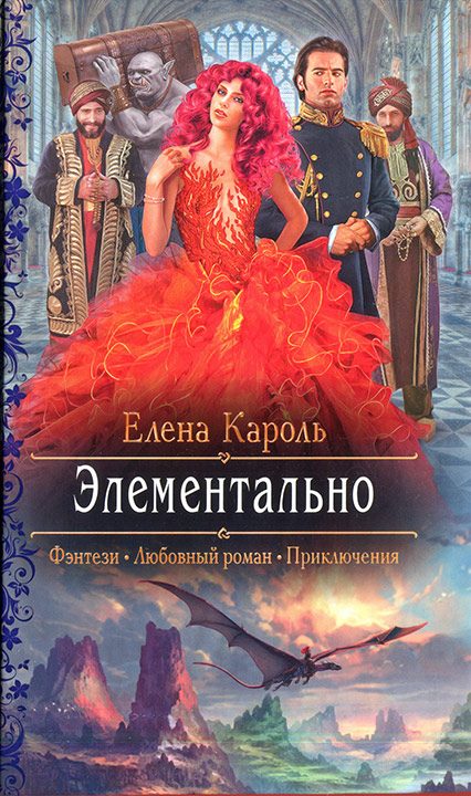 Обложка книги «Элементально»