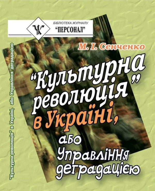 Обложка книги «“Культурна революція” в Україні, або Управління деградацією»