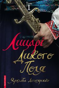 Обложка книги «Лицарі Дикого Поля. Том 1»