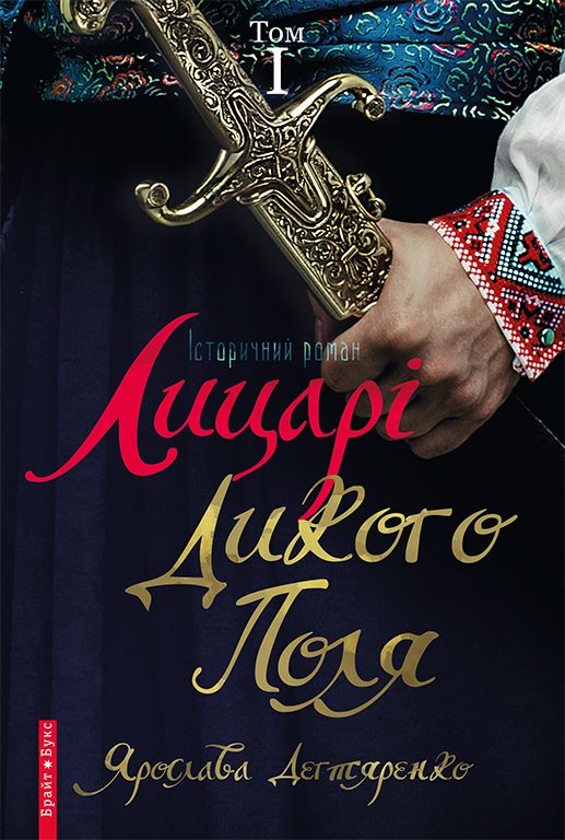 Обложка книги «Лицарі Дикого Поля. Том 1»