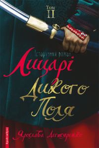 Обложка книги «Лицарі Дикого Поля. Том 2»