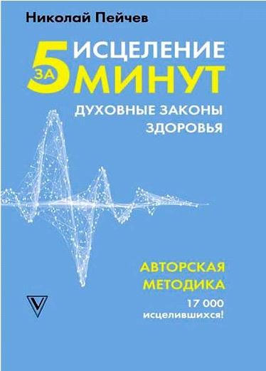 Обложка книги «Исцеление за 5 минут: духовные законы здоровья»