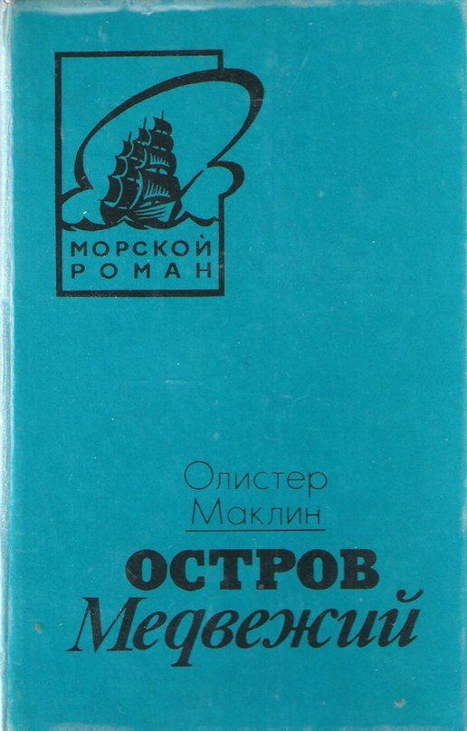 Обложка книги «Остров Медвежий»
