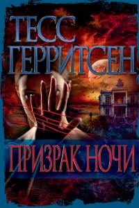 Обложка книги «Призрак ночи»