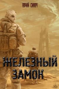 Обложка книги «Железный замок (без цензуры)»