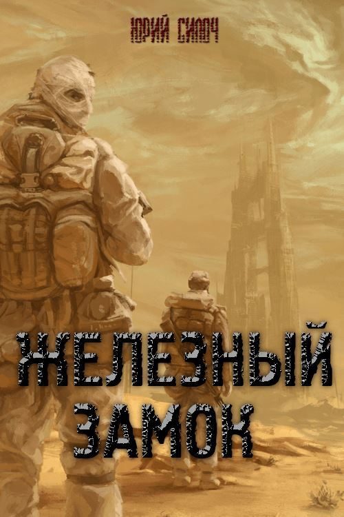 Обложка книги «Железный замок (без цензуры)»