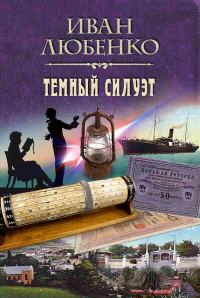 Обложка книги «Темный силуэт»
