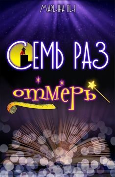 Обложка книги «Семь раз отмерь»