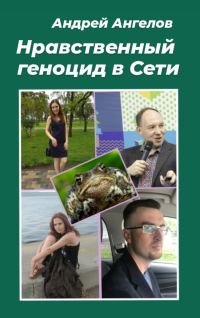 Обложка книги «Нравственный геноцид в Сети»