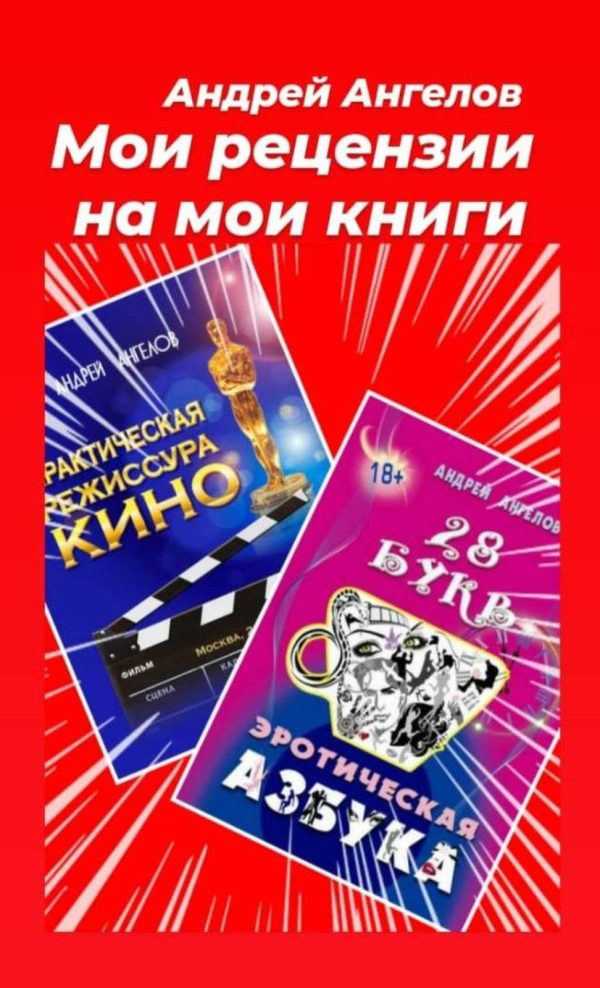 Обложка книги «Мои рецензии на мои книги»