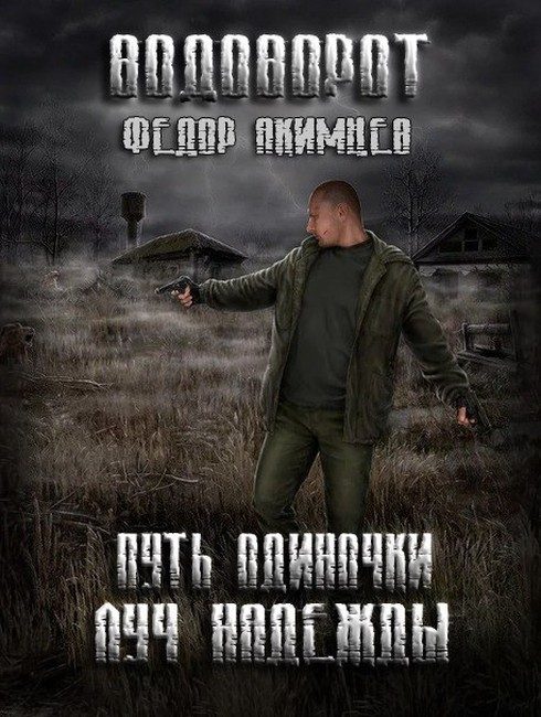 Обложка книги «Луч Надежды»