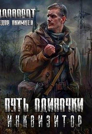 Обложка книги «Инквизитор»