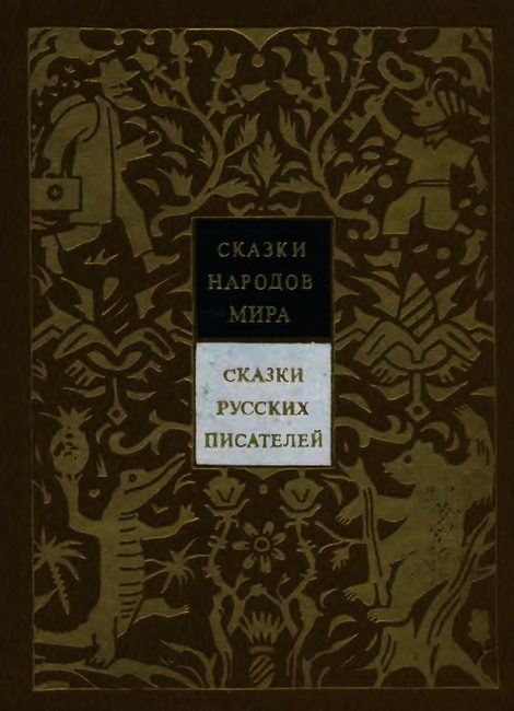 Обложка книги «Сказки русских писателей»