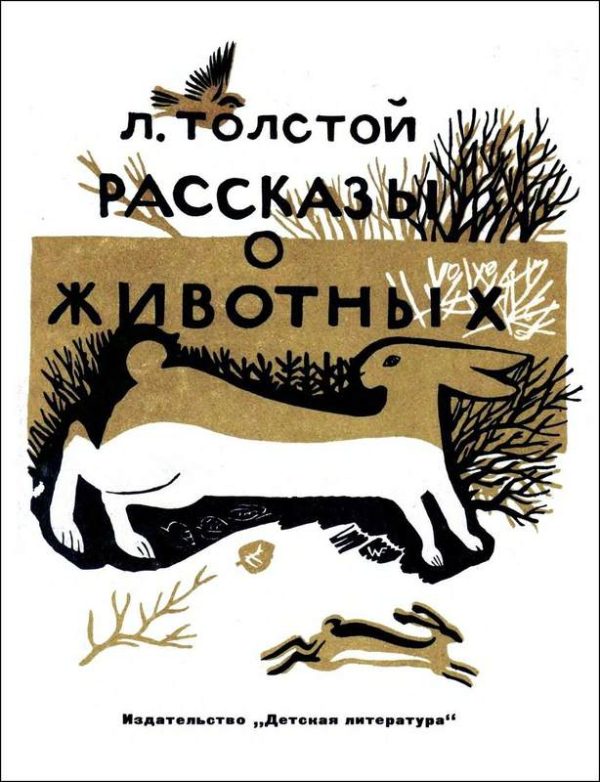 Обложка книги «Рассказы о животных»