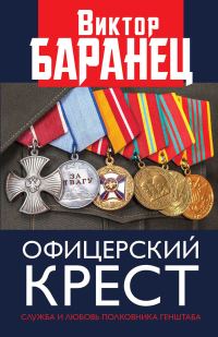 Обложка книги «Офицерский крест»