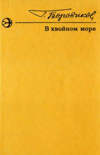Обложка книги «В хвойном море. Рассказы»