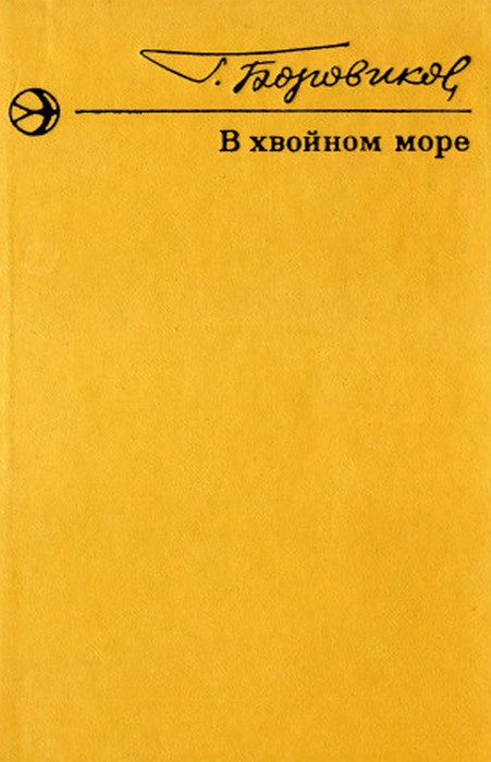 Обложка книги «В хвойном море. Рассказы»