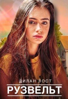 Обложка книги «Рузвельт»