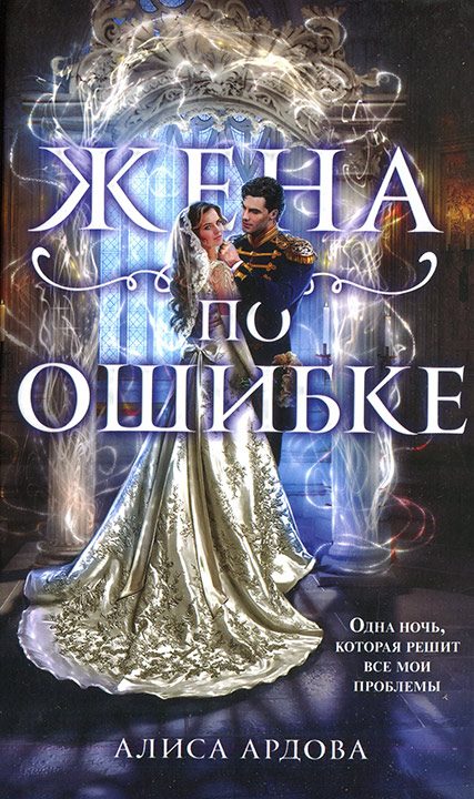 Обложка книги «Жена по ошибке»
