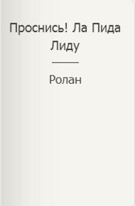 Обложка книги «Проснись! Ла Пида Лиду»