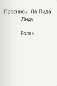 Обложка книги «Проснись! Ла Пида Лиду»