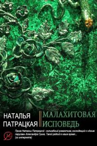 Обложка книги «Малахитовая исповедь»
